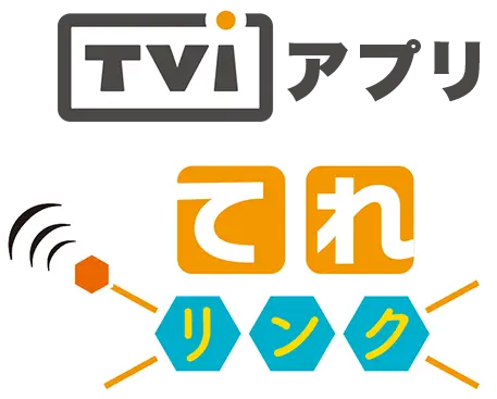 TVIアプリ てれリンク
