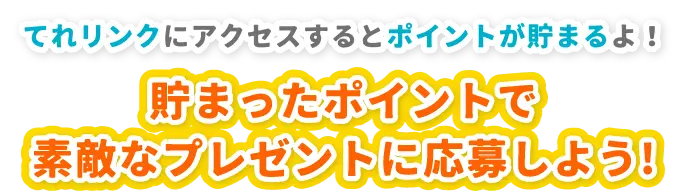 てれリンクポイントキャンペーン プレゼント内容