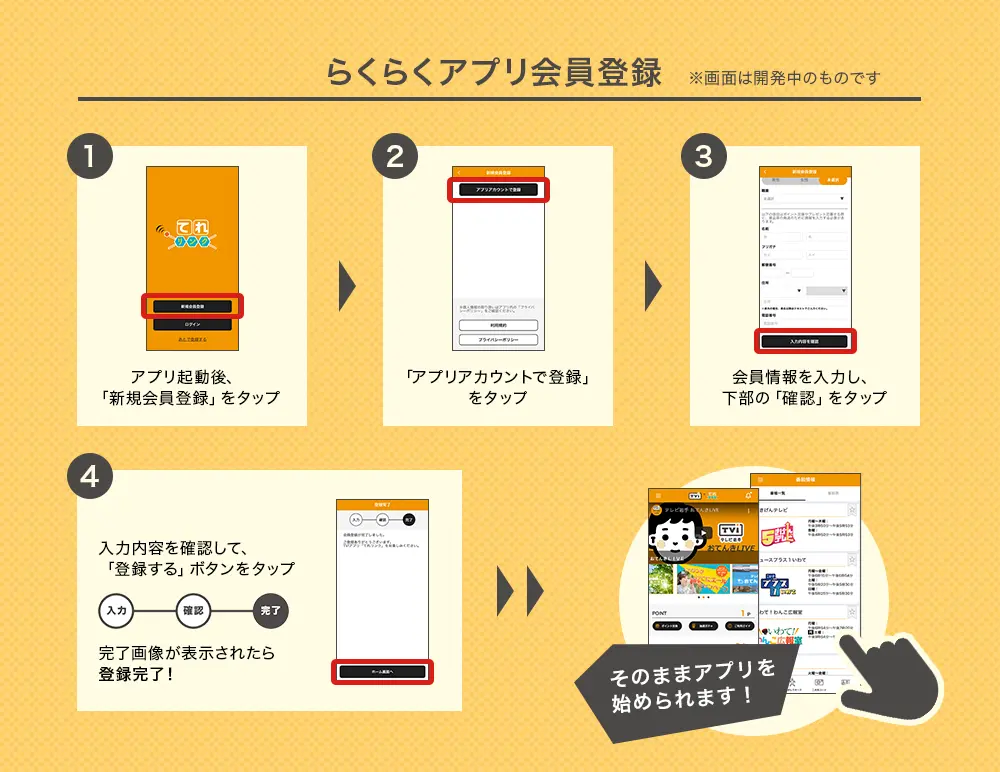 らくらくアプリ会員登録