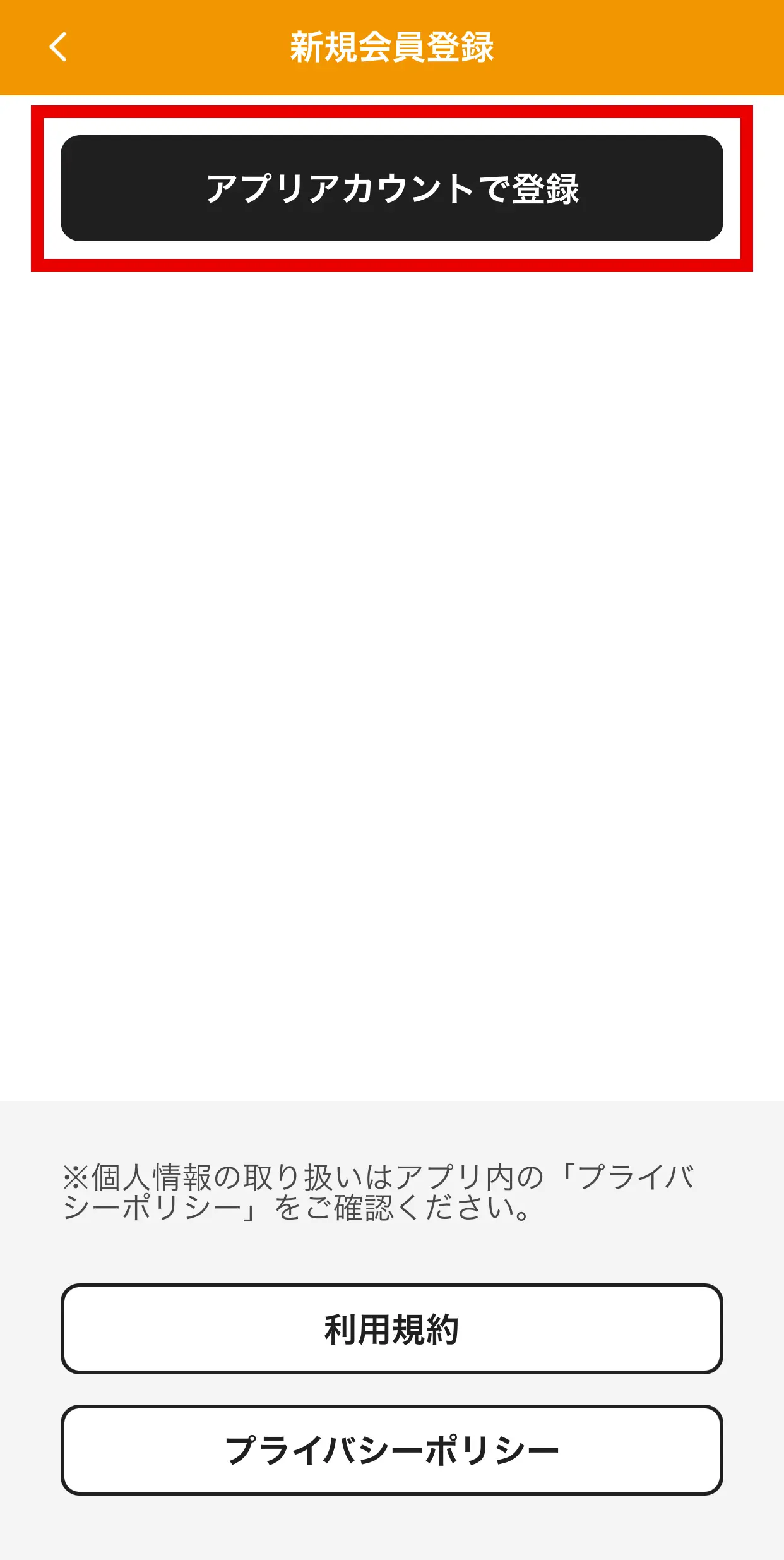 「アプリアカウントで登録」をタップ