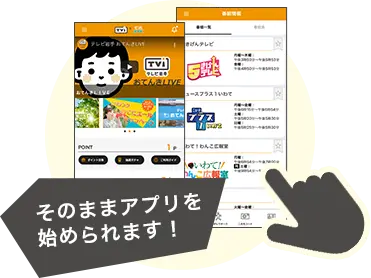 そのままアプリを始められます！