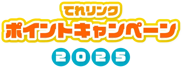 てれリンクポイントキャンペーン2025