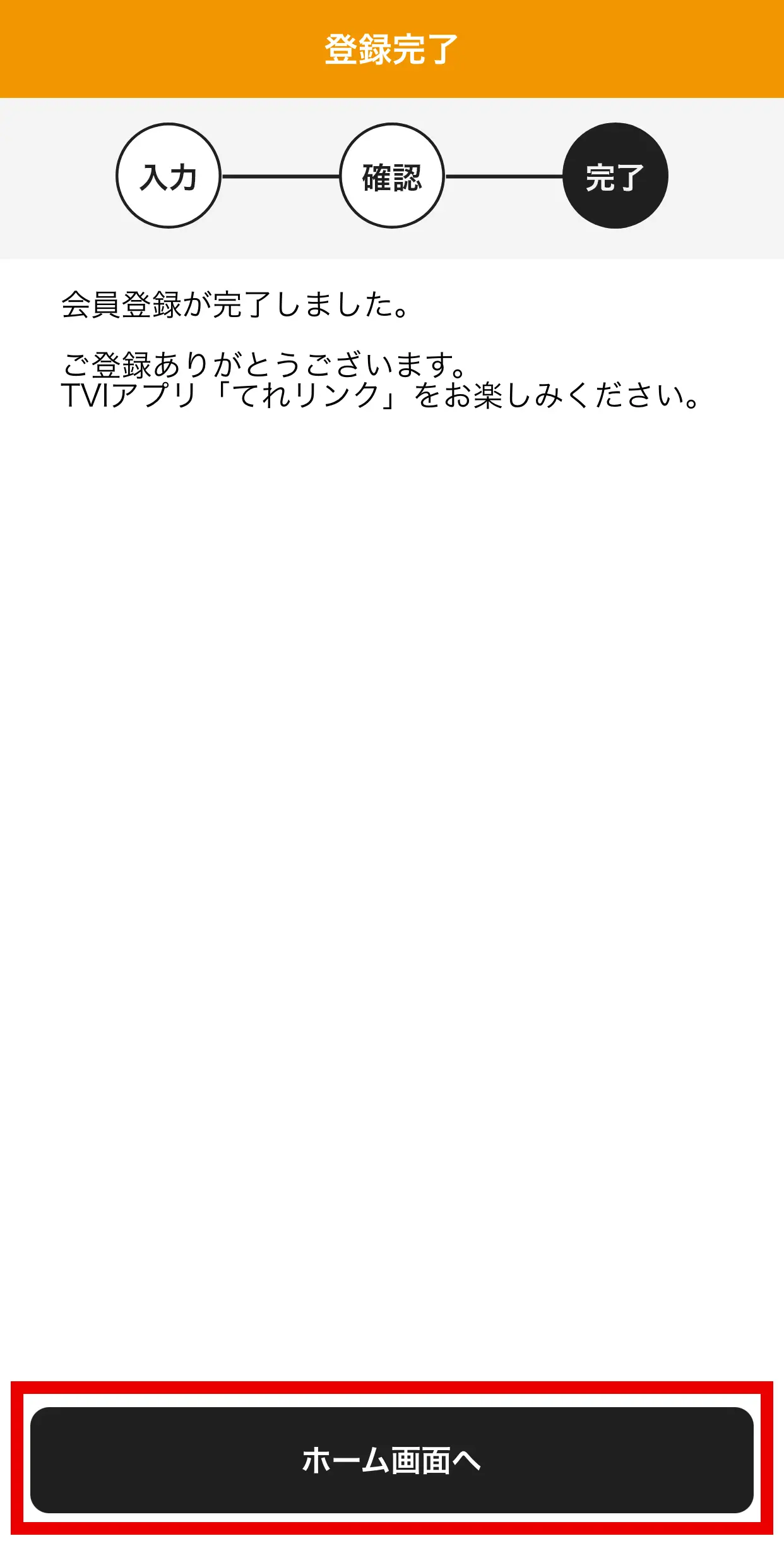 入力内容を確認して、「登録する」ボタンをタップ